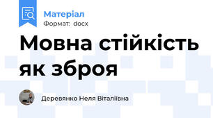 Мовна стійкість як зброя