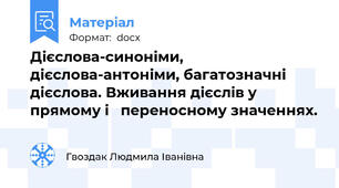 Дієслова-синоніми, дієслова-антоніми, багатозначні дієслова. Вживання дієслів у прямому і   переносному значеннях.