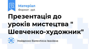 Презентація до уроків мистецтва " Шевченко-художник"