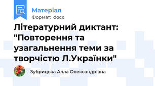 Літературний диктант: "Повторення та узагальнення теми за творчістю Л.Українки"