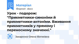 Урок - подорож: "Прикметники-синоніми й прикметники-антоніми. Вживання прикметників у прямому і переносному значенні."