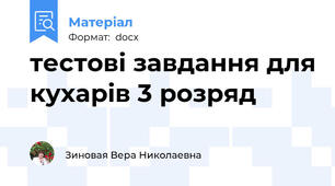 тестові завдання для кухарів 3 розряд