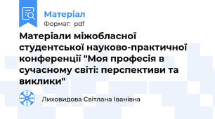 Матеріали міжобласної студентської науково-практичної конференції "Моя професія в сучасному світі: перспективи та виклики"