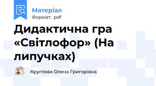 Дидактична гра  «Світлофор» (На липучках)