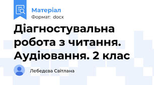 Діагностувальна робота з читання.  Аудіювання. 2 клас