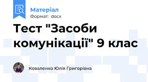 Тест "Засоби комунікації" 9 клас