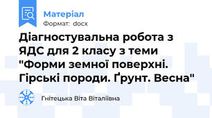 Діагностувальна робота з ЯДС для 2 класу з теми "Форми земної поверхні. Гірські породи. Ґрунт. Весна"