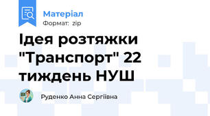 Ідея розтяжки "Транспорт" 22 тиждень НУШ