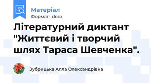 Літературний диктант "Життєвий і творчий шлях Тараса Шевченка".