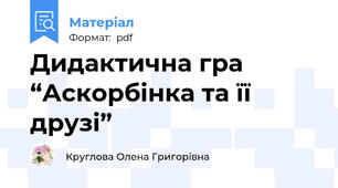 Дидактична гра “Аскорбінка та її друзі”
