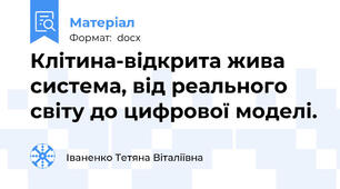 Клітина-відкрита жива система, від реального світу до цифрової моделі.