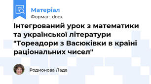 Інтегрований урок з математики та української літератури "Тореадори з Васюківки в країні раціональних чисел"