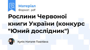 Рослини Червоної книги України (конкурс "Юний дослідник")