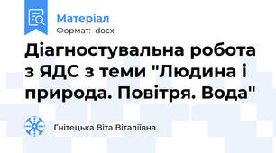Діагностувальна робота з ЯДС з теми "Людина і природа. Повітря. Вода"