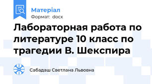 Лабораторная работа по литературе 10 класс по трагедии В. Шекспира