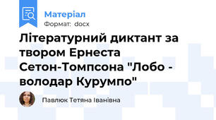 Літературний диктант за твором Ернеста Сетон-Томпсона "Лобо - володар Курумпо"