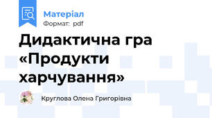Дидактична гра  «Продукти харчування»