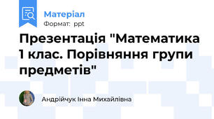 Презентація "Математика 1 клас. Порівняння групи предметів"