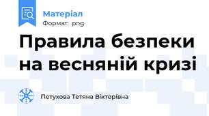 Правила безпеки на весняній кризі