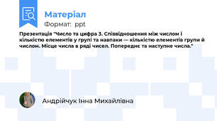 Презентація "Число та цифра 3. Співвідношення між числом і кількістю елементів у групі та навпаки — кількістю елементів групи й числом. Місце числа в ряді чисел. Попереднє та наступне числа."