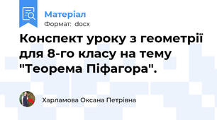 Конспект уроку з геометрії для 8-го класу на тему "Теорема Піфагора".