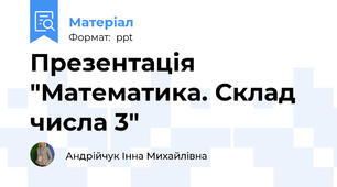 Презентація "Математика. Склад числа 3"
