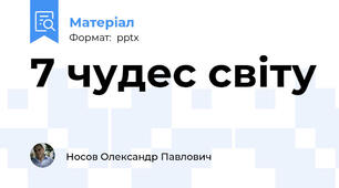 7 чудес світу