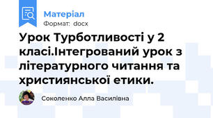 Урок Турботливості у 2 класі.Інтегрований урок з літературного читання та християнської етики.