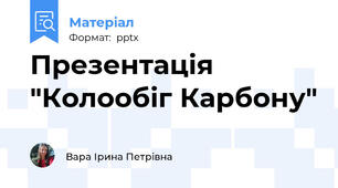 Презентація "Колообіг Карбону"