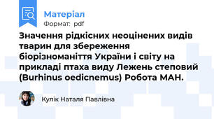 Значення рідкісних неоцінених видів тварин для збереження біорізноманіття України і світу на прикладі птаха виду Лежень степовий (Burhinus oedicnemus) Робота МАН.
