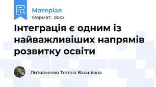 Інтеграція є одним із найважливіших напрямів розвитку освіти