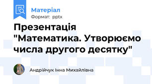 Презентація "Математика. Утворюємо числа другого десятку"