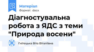 Діагностувальна робота з ЯДС з теми "Природа восени"
