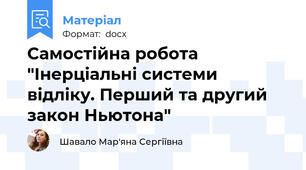 Самостійна робота "Інерціальні системи відліку. Перший та другий закон Ньютона"
