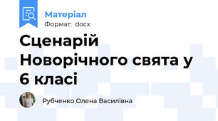 Сценарій Новорічного свята у 6 класі