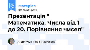 Презентація " Математика. Числа від 1 до 20. Порівняння чисел"