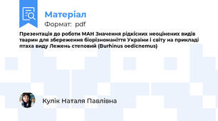 Презентація до роботи МАН Значення рідкісних неоцінених видів тварин для збереження біорізноманіття України і світу на прикладі птаха виду Лежень степовий (Burhinus oedicnemus)