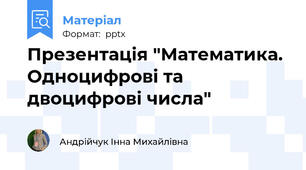 Презентація "Математика. Одноцифрові та двоцифрові числа"