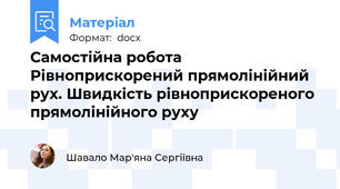 Самостійна робота Рівноприскорений прямолінійний рух. Швидкість рівноприскореного прямолінійного руху