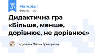 Дидактична гра  «Більше, менше, дорівнює, не дорівнює»
