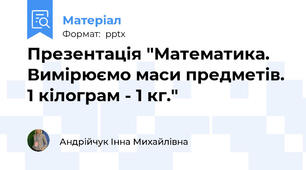 Презентація "Математика. Вимірюємо маси предметів. 1 кілограм - 1 кг."