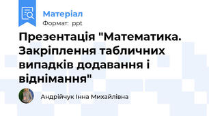 Презентація "Математика. Закріплення табличних випадків додавання і віднімання"