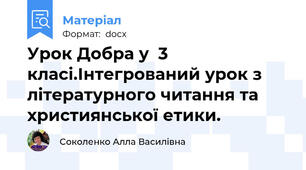 Урок Добра у  3 класі.Інтегрований урок з літературного читання та християнської етики.