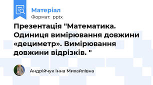 Презентація "Математика. Одиниця вимірювання довжини «дециметр». Вимірювання довжини відрізків. "