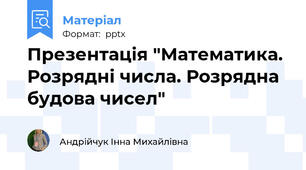 Презентація "Математика. Розрядні числа. Розрядна будова чисел"