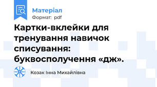 Картки-вклейки для тренування навичок списування: буквосполучення «дж».