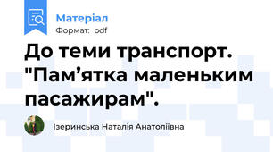 До теми транспорт. "Пам’ятка маленьким пасажирам".