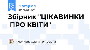 Збірник "ЦІКАВИНКИ  ПРО КВІТИ"