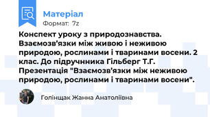 Конспект уроку з природознавства. Взаємозв’язки між живою і неживою природою, рослинами і тваринами восени. 2 клас. До підручнника Гільберг Т.Г. Презентація "Взаємозв’язки між неживою природою, рослинами і тваринами восени".
