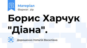 Борис Харчук "Діана".